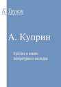 А. Куприн. Критика и анализ литературного наследия