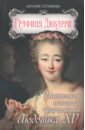Графиня Дюбарри. Интимная история фаворитки Людовика XV