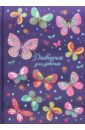Дневничок для девочек "Радужные бабочки" (48 листов, А5) (47397)