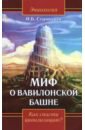Миф о Вавилонской башне. Как спасти цивилизацию?