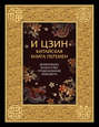 И-Цзин. Китайская Книга Перемен. Древнейшее искусство предсказания будущего