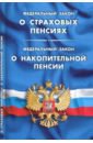 Федеральный закон "О страховых пенсиях". Федеральный закон "О накопительной пенсии"