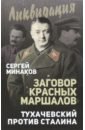 Заговор "красных маршалов". Тухачевский против Сталина