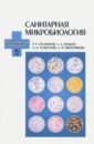 Санитарная микробиология. Учебное пособие