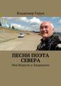 Песни поэта Севера. Моя Воркута и Дзержинск