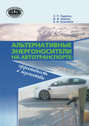 Альтернативные энергоносители на автотранспорте: эффективность и перспективы