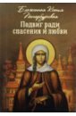 Подвиг ради спасения и любви. Блаженная Ксения Петербургская