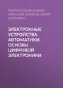 Электронные устройства автоматики. Основы цифровой электроники