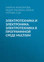 Электротехника и электроника. Электротехника в программной среде Multisim