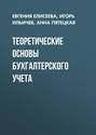 Теоретические основы бухгалтерского учета