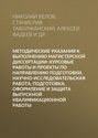 Методические указания к выполнению магистерской диссертации: курсовые работы и проекты по направлению подготовки, научно-исследовательская работа, подготовка, оформление и защита выпускной квалификационной работы