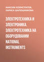 Электротехника и электроника. Электротехника на оборудовании National Instruments