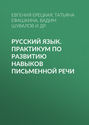 Русский язык. Практикум по развитию навыков письменной речи