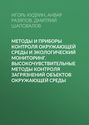 Методы и приборы контроля окружающей среды и экологический мониторинг. Высокочувствительные методы контроля загрязнений объектов окружающей среды