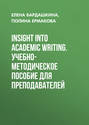 Insight Into Academic Writing. Учебно-методическое пособие для преподавателей