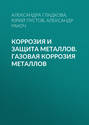 Коррозия и защита металлов. Газовая коррозия металлов