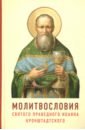 Молитвословия святого праведного Иоанна Кронштадтского. Как учил молиться Кронштадтский пастырь