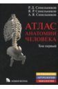 Атлас анатомии человека. Учебное пособие. В 4-х томах. Том 1. Учение о костях, соединениях костей