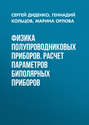 Физика полупроводниковых приборов. Расчет параметров биполярных приборов