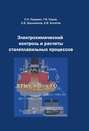 Электрохимический контроль и расчеты сталеплавильных процессов