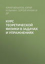 Курс теоретической физики в задачах и упражнениях