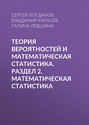 Теория вероятностей и математическая статистика. Раздел 2. Математическая статистика