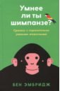 Умнее ли ты шимпанзе: Сразись с поразительно умными животными