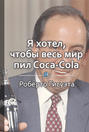 Краткое содержание «Я хотел, чтобы весь мир покупал Coca-Cola»