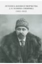 Летопись жизни и творчества Д. Н. Мамина-Сибиряка (1852-1912)