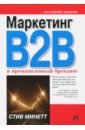Маркетинг B2B и промышленный брендинг