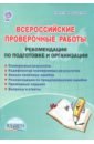 Всероссийские проверочные работы. Рекомендации по подготовке и организации. Методическое пособие