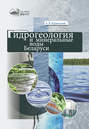Гидрогеология и минеральные воды Беларуси