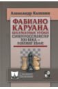 Фабиано Каруана. Шахматные уроки. Супергроссмейстер ХХI века - рейтинг 2844!