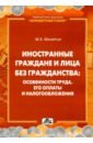 Иностранные граждане и лица без гражданства. Особенности труда, его оплаты и налогообложения