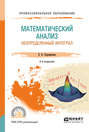 Математический анализ: неопределенный интеграл 2-е изд., пер. и доп. Учебное пособие для СПО