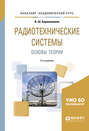 Радиотехнические системы: основы теории 2-е изд., испр. и доп. Учебное пособие для академического бакалавриата