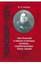 Лев Толстой о святых и вечных истинах, содействующих благу людей