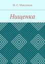 Нищенка