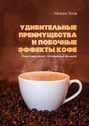 Удивительные преимущества и побочные эффекты кофе. Грамотный обзор, основанный на науке