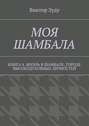 Моя шамбала. Книга 4. Жизнь в шамбале, городе высокодуховных личностей