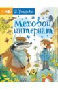 Меховой интернат. Поучительная повесть о девочке-учительнице и ее пушистых друзьях