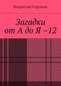 Загадки от А до Я – 12. Авторские загадки