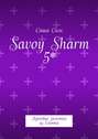 Savoy Sharm 5*. Путевые заметки из Египта