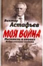 Писатель в окопах. Война глазами солдата