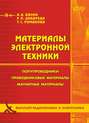 Материалы электронной техники. Полупроводники. Проводниковые материалы. Магнитные материалы