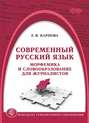 К 265 1Современный русский язык. Морфемика и словообразование для журналистов