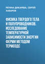 Физика твердого тела и полупроводников. Исследование температурной зависимости энергии Ферми методом термоЭДС