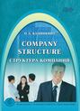 Company Structure. Структура компаний