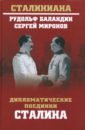 Дипломатические поединки Сталина. От Пилсудского до Мао Цзэдуна