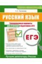 ЕГЭ. Русский язык. Тренировочные варианты для отличной подготовки к ЕГЭ